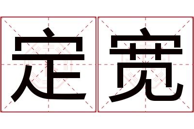 定 意思|定的意思，定字的意思